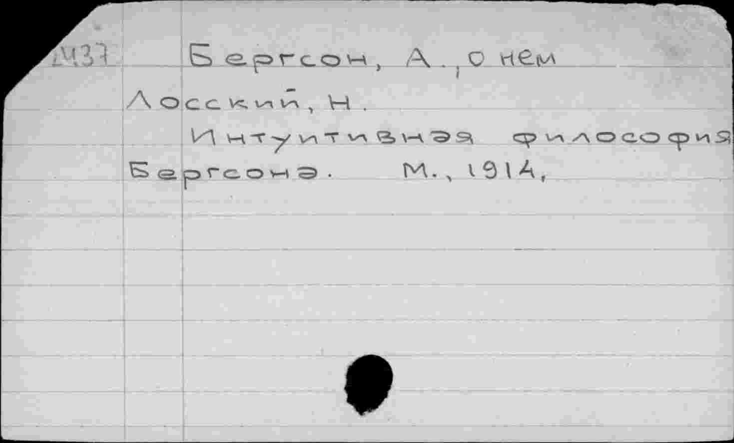 ﻿Б ергсон , А .} О нем
GG К ьл И ,	,
И нту и т йм	с^> и А О с. о ср
ргсонэ. м., V Э I А,